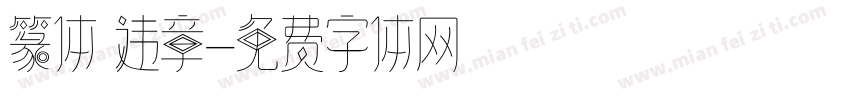 篆体 违章字体转换
